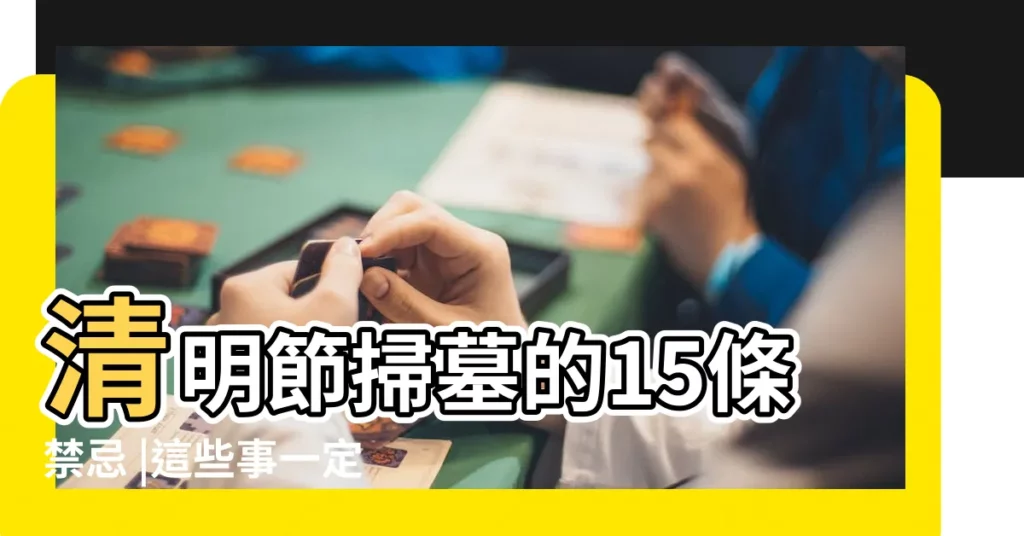 清明節掃墓的15條禁忌 |這些事一定要注意 |嬰兒去墓地恐招煞 |【清明節哪天去掃墓合廷】