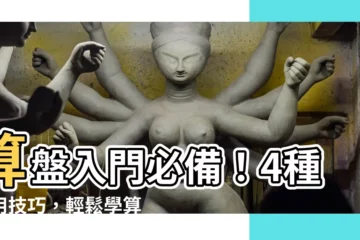【算盤怎麼用】算盤入門必備！4種使用技巧，輕鬆學算盤