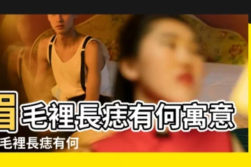 【右邊眉毛上面長顆痣】眉毛裡長痣有何寓意 |眉毛裡長痣有何寓意 |女人右眉上方有痣代表什麼右眉毛裏有痣代表什麼 |