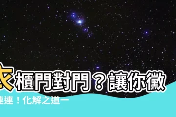 【衣櫃門對門】衣櫃門對門？讓你黴運連連！化解之道一次看