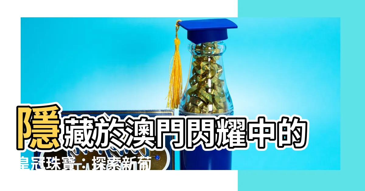 【新葡京】隱藏於澳門閃耀中的皇冠珠寶：探索新葡京酒店的奢華秘密