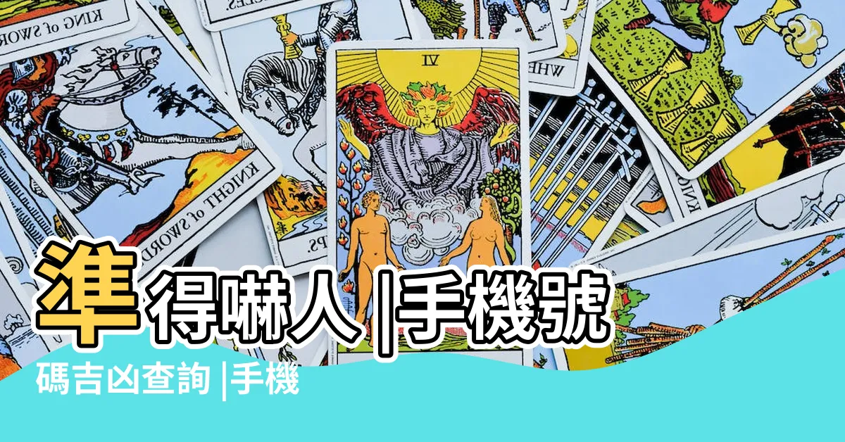 【號碼吉凶算法】準得嚇人 |手機號碼吉凶查詢 |手機號碼測吉凶預測 |