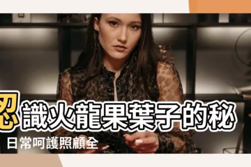 【火龍果葉子】認識火龍果葉子的秘密！日常呵護照顧全解讀