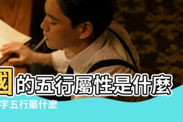 【國的屬性】國的五行屬性是什麼 |國字五行屬什麼 |字五行屬什麼 |