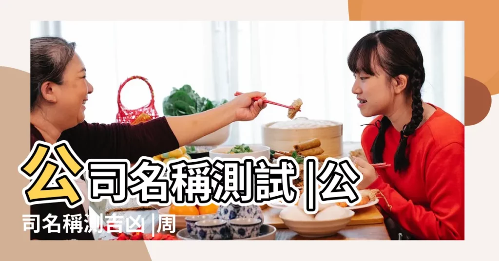 公司名稱測試 |公司名稱測吉凶 |周易店鋪起名測吉凶 |【公司周易起名測吉凶】