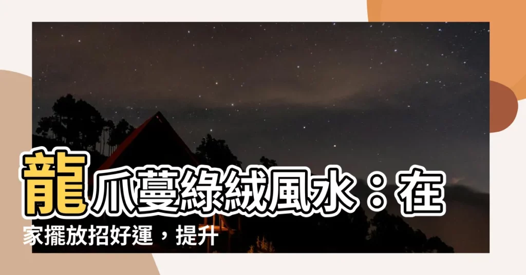 【龍爪蔓綠絨風水】龍爪蔓綠絨風水：在家擺放招好運，提升財運