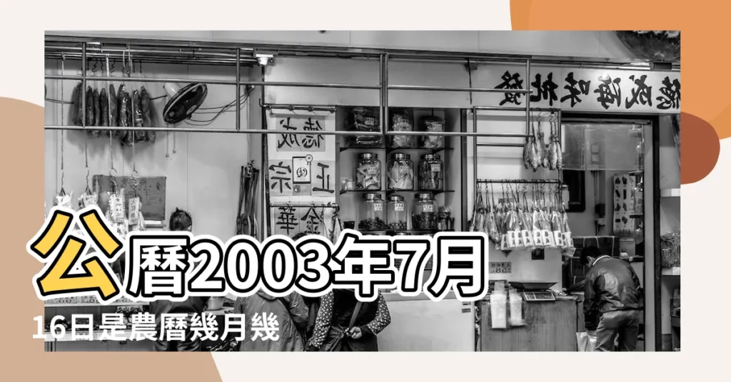 公曆2003年7月16日是農曆幾月幾日 |屬什麼生肖 |2003年7月16日出生的人命好嗎 |【2003年7月16日屬什麼生肖】