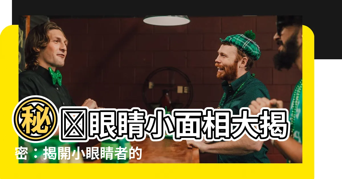【眼睛小面相】㊙️眼睛小面相大揭密：揭開小眼睛者的性格與命運！