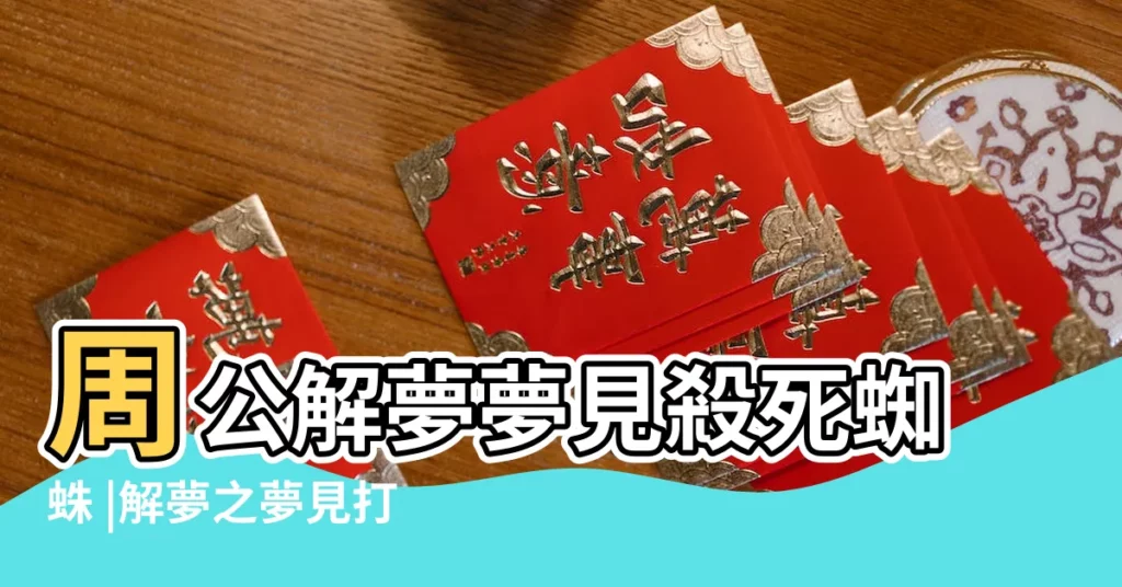 周公解夢夢見殺死蜘蛛 |解夢之夢見打死大蜘蛛 |夢見殺死蜘蛛 |【男人夢見殺死蜘蛛】