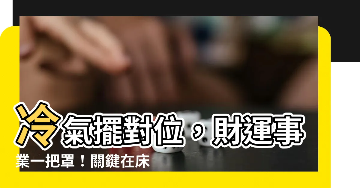 【冷氣在牀側邊】冷氣擺對位，財運事業一把罩！關鍵在牀側邊！