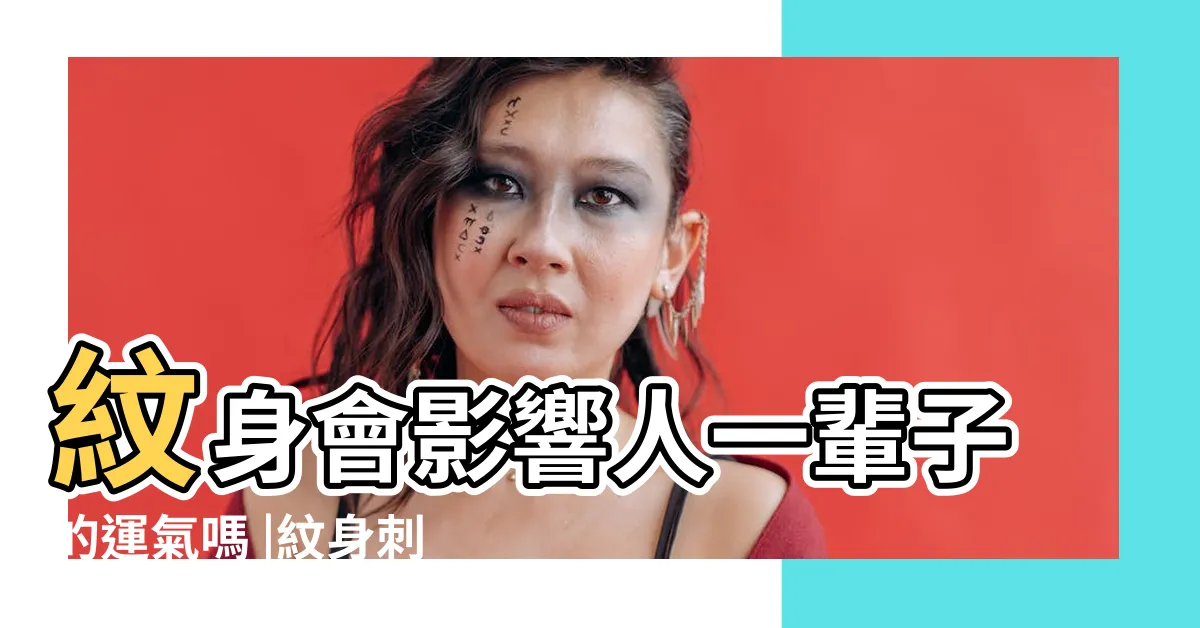 【刺青會影響運勢嗎】紋身會影響人一輩子的運氣嗎 |紋身刺青會影響運勢嗎 |紋身會不會影響運氣 |