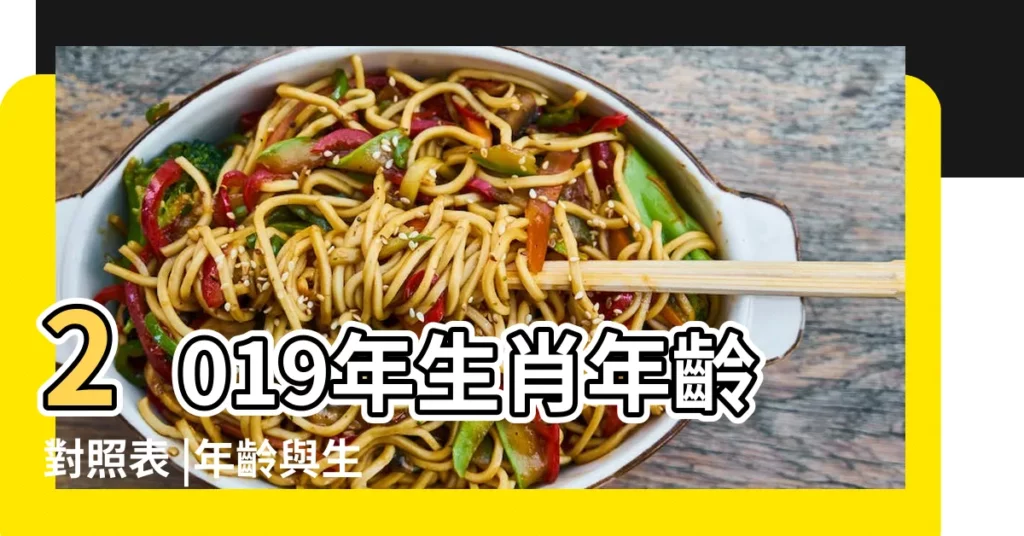 2019年生肖年齡對照表 |年齡與生肖2019年42歲屬什麼生肖 |年齡與生肖2019年42歲屬什麼生肖 |【42歲2019年屬什麼生肖】