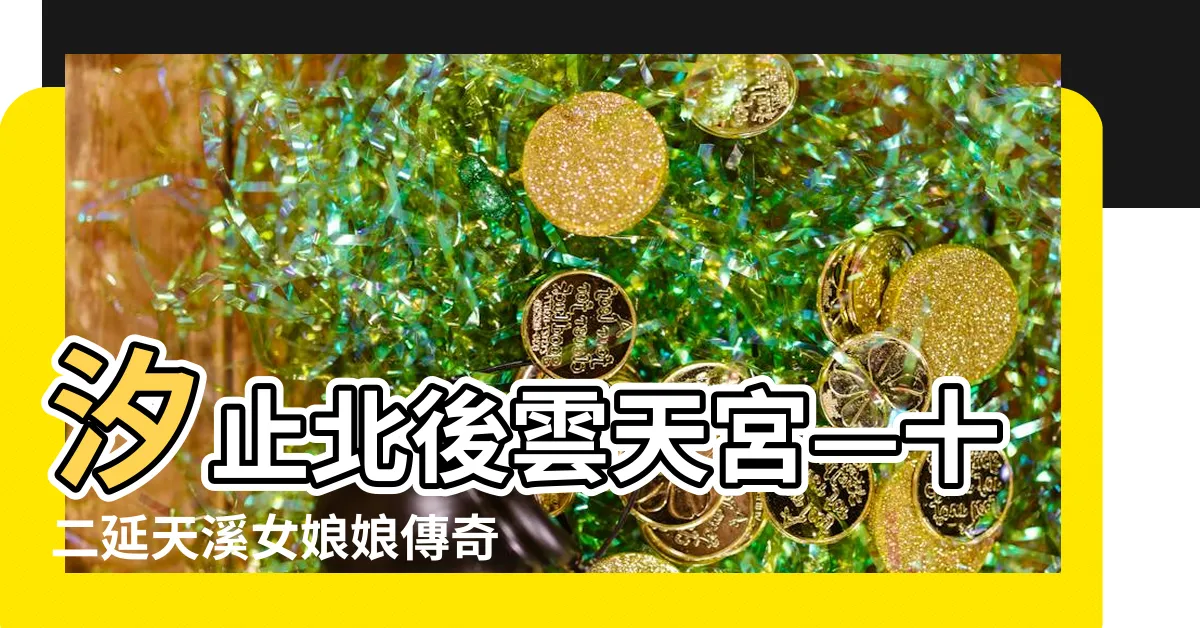 【十二延天溪女娘娘由來】汐止北後雲天宮—十二延天溪女娘娘傳奇全解密！