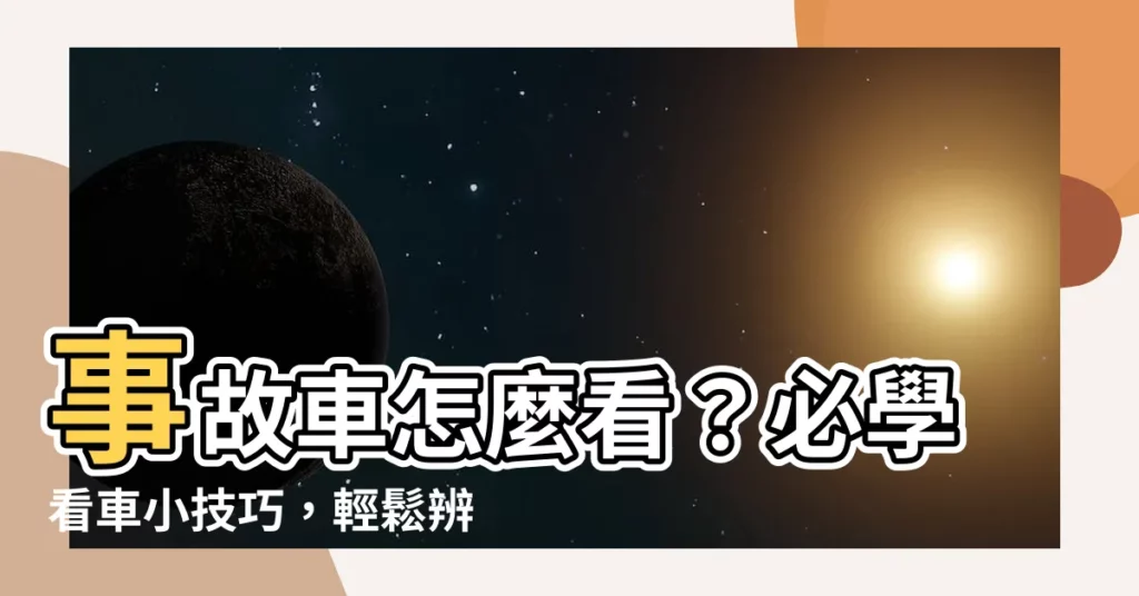 【事故車】事故車怎麼看？必學看車小技巧，輕鬆辨別事故車！