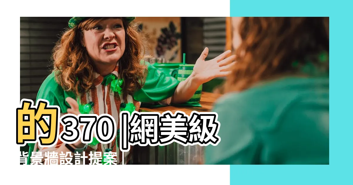 【沙發背】的370 |網美級背景牆設計提案 |2024 |