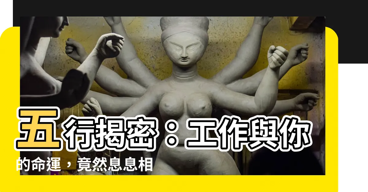【五行 工作】五行揭密：工作與你的命運，竟然息息相關！