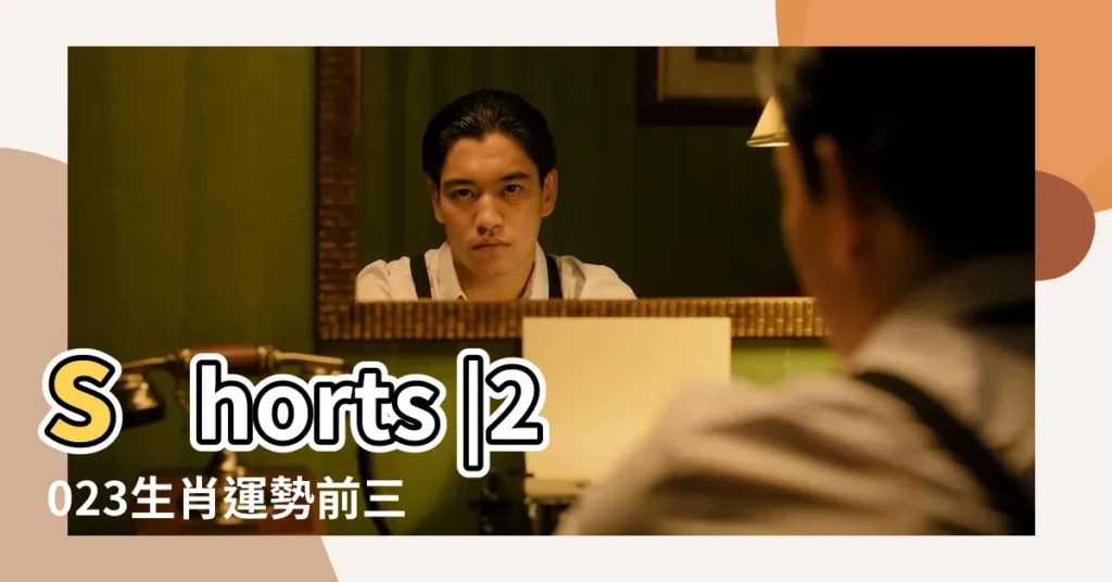 shorts |2023生肖運勢前三名 |雨揚老師 |【猴年寶寶説説】