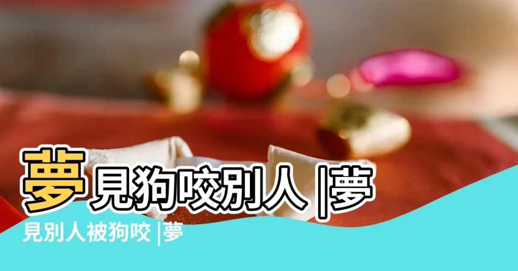 夢見狗咬別人 |夢見別人被狗咬 |夢見狗咬我是什麼預兆 |【別人做夢 夢見狗咬我】