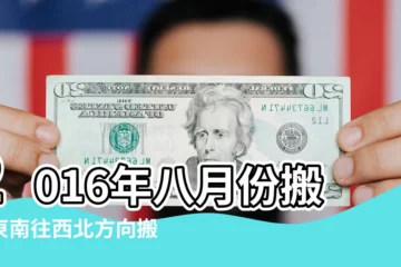 【2016年往西北方向搬家】2016年八月份搬家東南往西北方向搬什麼日子好 |2016年1月從東南往西北方向搬家的吉日 |2016年廣州搬家的三大禁忌 |