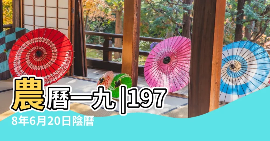 農曆一九 |1978年6月20日陰曆多少號 |公曆1978年6月20日是農曆幾月幾號 |【78年6月20陰曆】