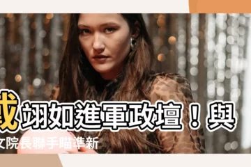 【戴翊如】戴翊如進軍政壇！與裴文院長聯手瞄準新竹縣立委