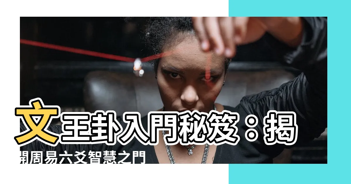 【文王卦入門】文王卦入門秘笈：揭開周易六爻智慧之門