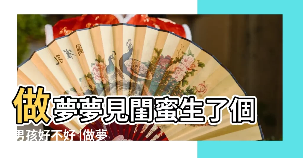 做夢夢見閨蜜生了個男孩好不好 |做夢夢見閨蜜懷孕好不好 |做夢夢到閨蜜懷孕 |【夢見了閨蜜和她孩子】