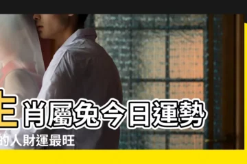 【2018年屬兔的今日運勢】生肖屬兔今日運勢 |羊的人財運最旺 |2018年12生肖流年運勢 |