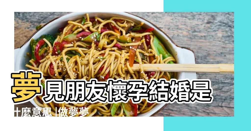 夢見朋友懷孕結婚是什麼意思 |做夢夢見女朋友懷孕好不好 |夢見女朋友懷孕 |【夢到女朋友懷孕要結婚是什麼意思】