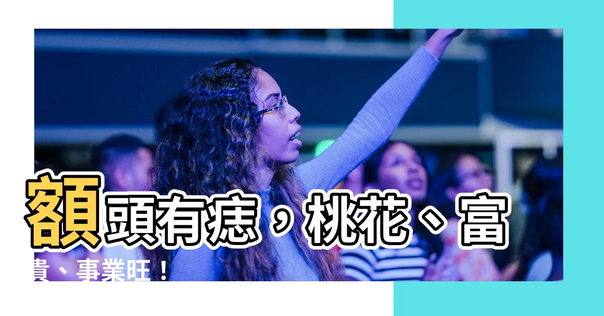 【額頭有墨】額頭有痣，桃花、富貴、事業旺！