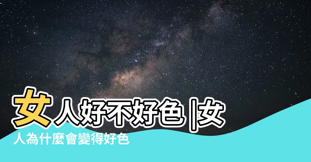 【老婆好色】女人好不好色 |女人為什麼會變得好色 |你的老婆好色嗎 |
