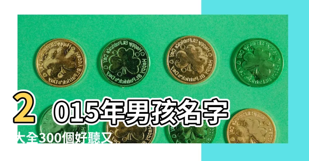 2015年男孩名字大全300個好聽又大氣的男生名字 |2015年男孩名字大全300個好聽又大氣的男生名字 |男孩名字大全2015屬羊 |【男孩字的名字大全2015年】