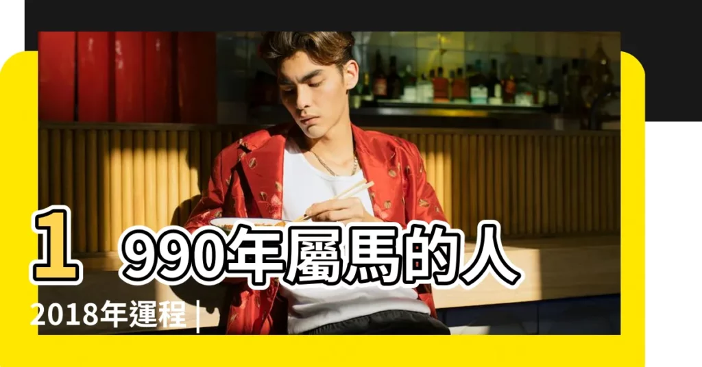 1990年屬馬的人2018年運程 |1990年生肖屬馬的人2018年運程及運勢 |應該如何改善 |【1990年2018屬馬運勢】