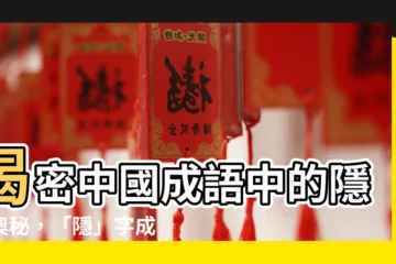 【隱 成語】揭密中國成語中的隱字奧秘，「隱」字成語大公開！