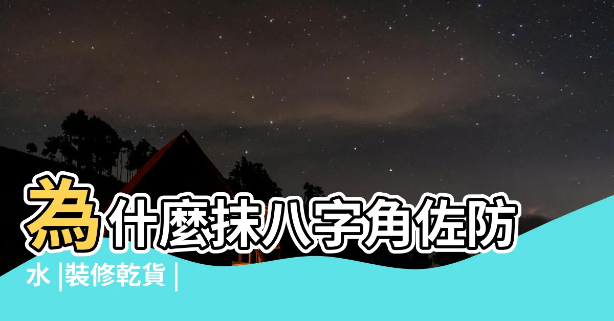 【防水八字角】為什麼抹八字角佐防水 |裝修乾貨 |陰角防水不可忽視 |