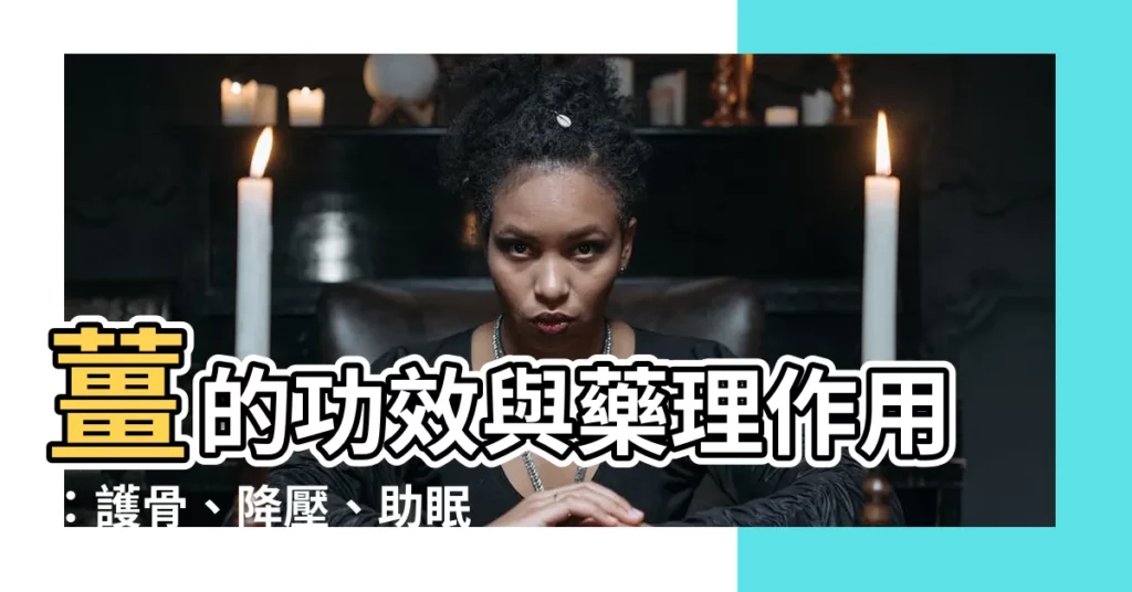 【薑的功效與藥理作用】薑的功效與藥理作用：護骨、降壓、助眠，應有盡有！