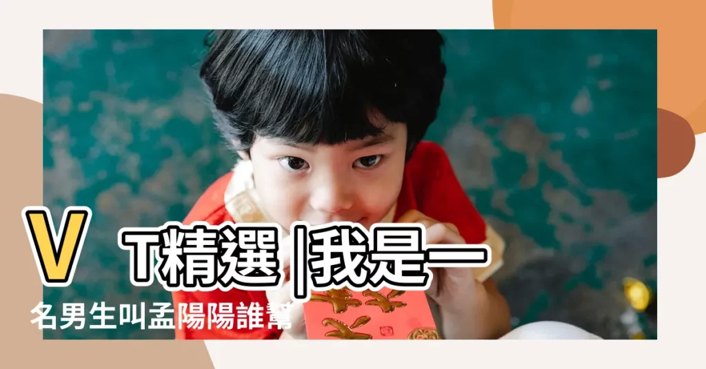 VT精選 |我是一名男生叫孟陽陽誰幫我設計一個8個單詞的英文 |字母A到Z開頭男生英文名字大集合 |【男生孟陽起什麼英文名】