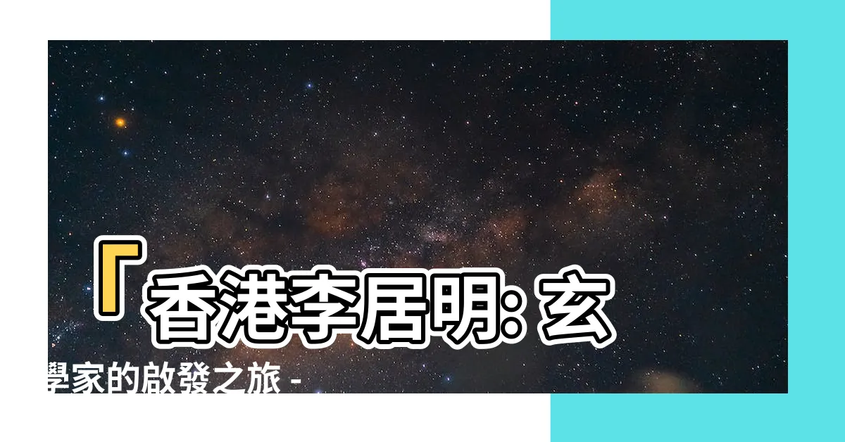 【香港李居明】「香港李居明: 玄學家的啟發之旅 - 主頁」