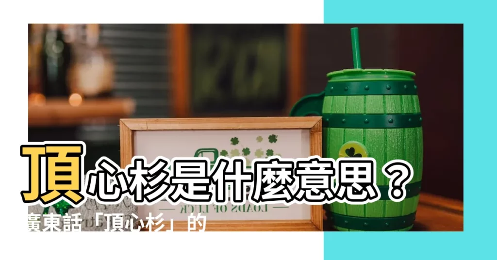 【頂心杉意思】頂心杉是什麼意思？廣東話「頂心杉」的意思讓你大開眼界！