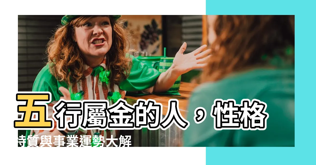 【五行屬金】五行屬金的人，性格特質與事業運勢大解析！