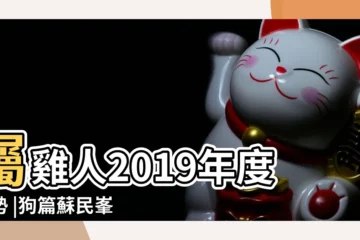 【豬年屬雞運勢2019年運程】屬雞人2019年度運勢 |狗篇蘇民峯助你提升事業運 |麥玲玲2019豬年生肖運程 |