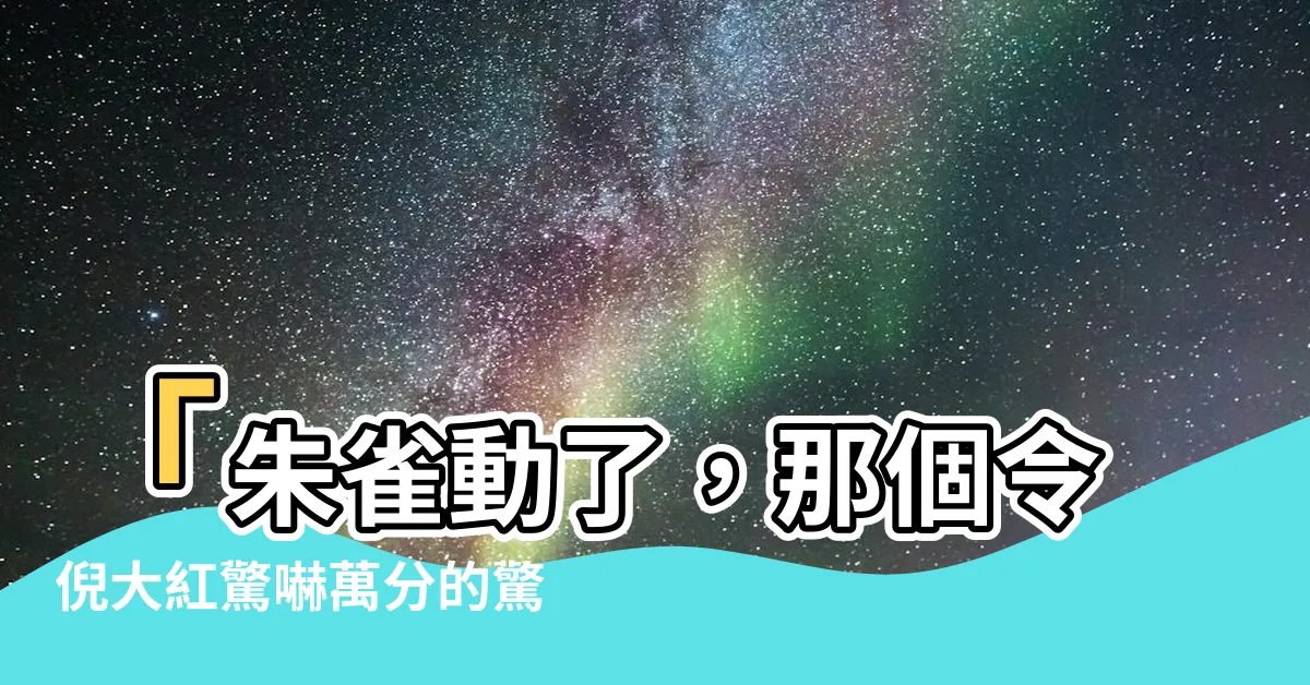 【朱雀動了】「朱雀動了，那個令倪大紅驚嚇萬分的驚人之物！」