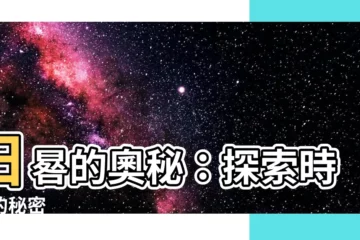 【日晷原理】日晷的奧秘：探索時光的秘密
