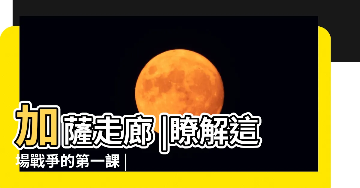 【加煞走廊】加薩走廊 |瞭解這場戰爭的第一課 |寬10公里的愁苦困城 |