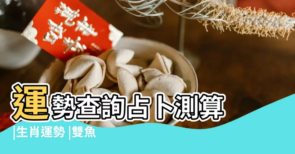 運勢查詢占卜測算 |生肖運勢 |雙魚座6 |【雙子座今日運勢6.29】