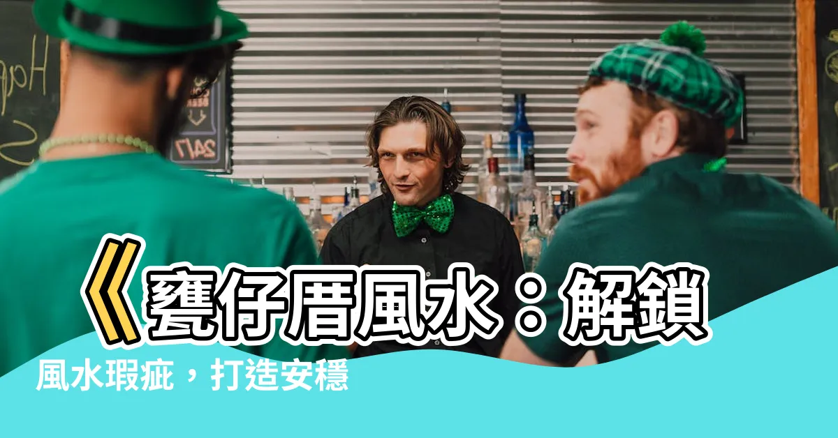 【甕仔厝風水】《甕仔厝風水:解鎖風水瑕疵,打造安穩家園!》