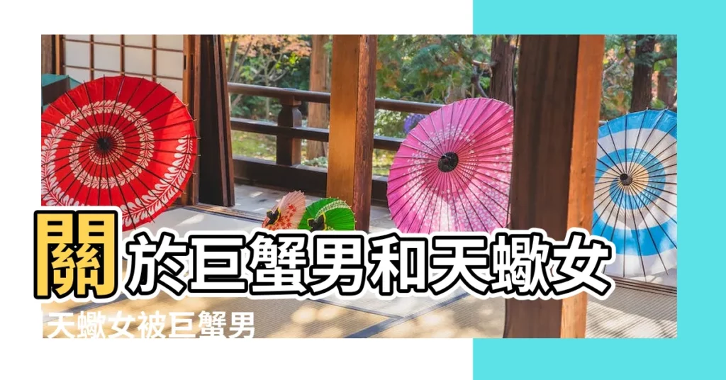 關於巨蟹男和天蠍女 |天蠍女被巨蟹男拒絕後 |天蠍女跟巨蟹男真的絕配嗎 |【巨蟹男天蠍女未來小孩】