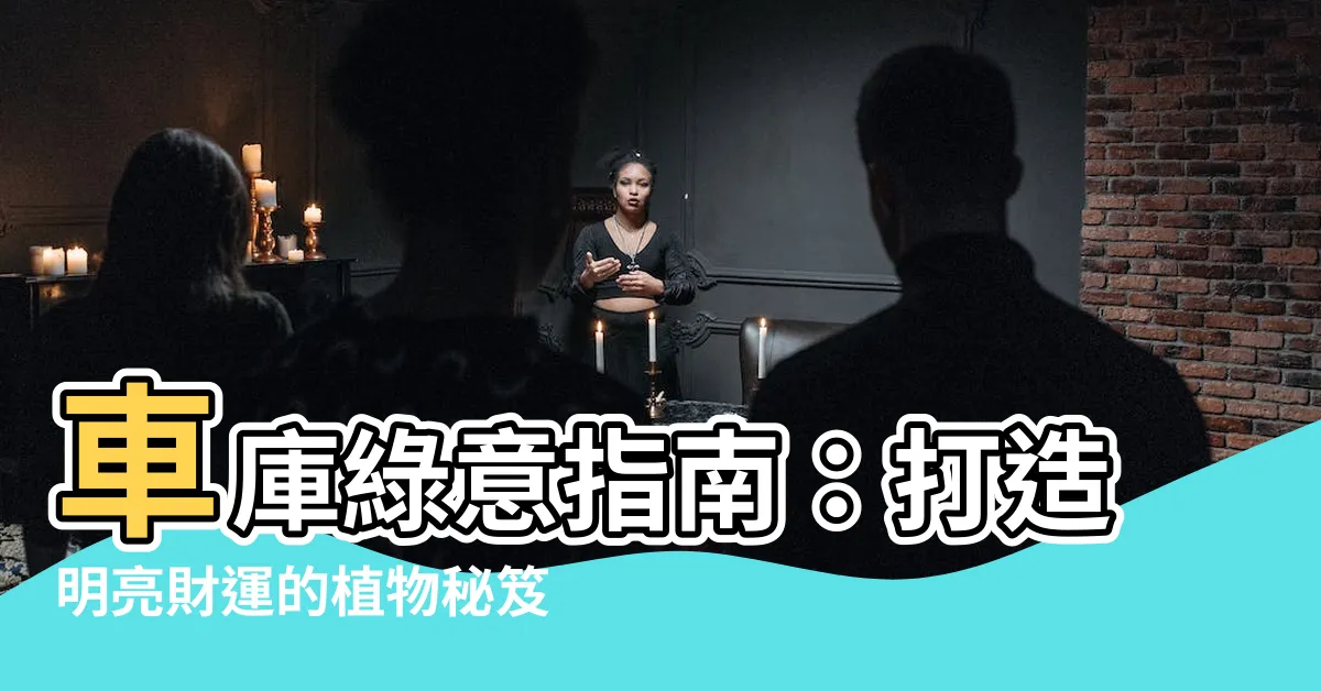 【車庫 植物】車庫綠意指南：打造明亮財運的植物秘笈
