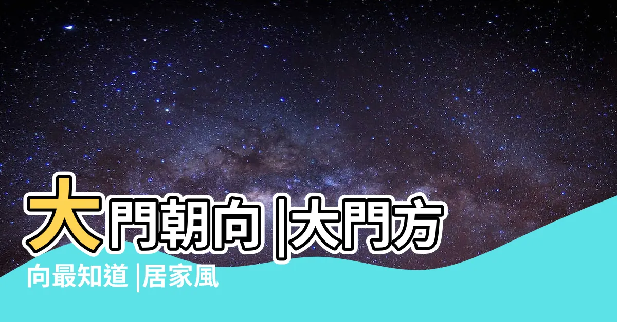 【風水大門方向】大門朝向 |大門方向最知道 |居家風水 |