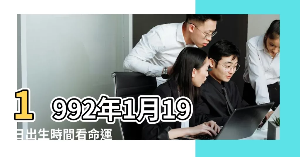 1992年1月19日出生時間看命運 |1992年1月19號是什麼星座 |92年農曆1月19出生是什麼星座 |【1992年農曆1月19日星座】
